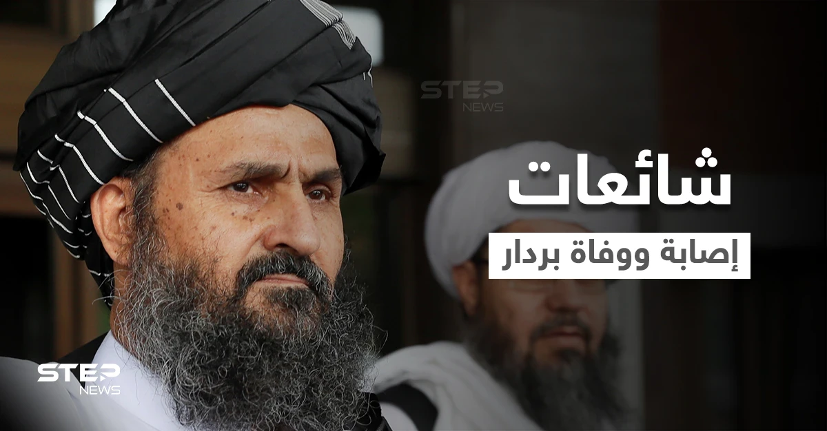 بالفيديو|| حركة طالبان تقطع الشكّ باليقين وتنشر مقطعاً يحسم الجدل حول شائعة وفاة "الملا بردار"