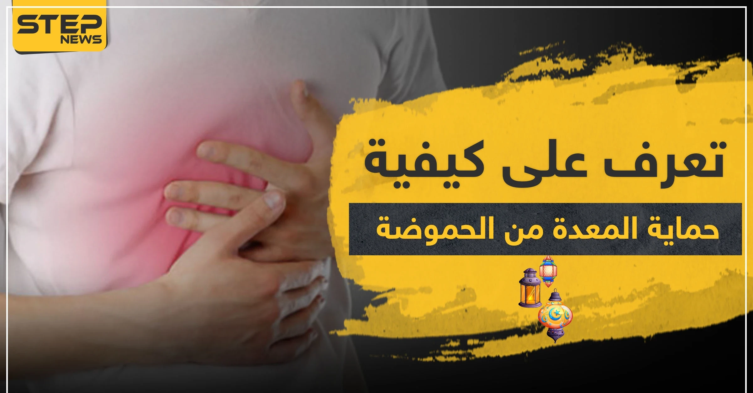 للصائمين.. تعرف على كيفية حماية المعدة من الحموضة بعد الإفطار في ثلاث خطوات