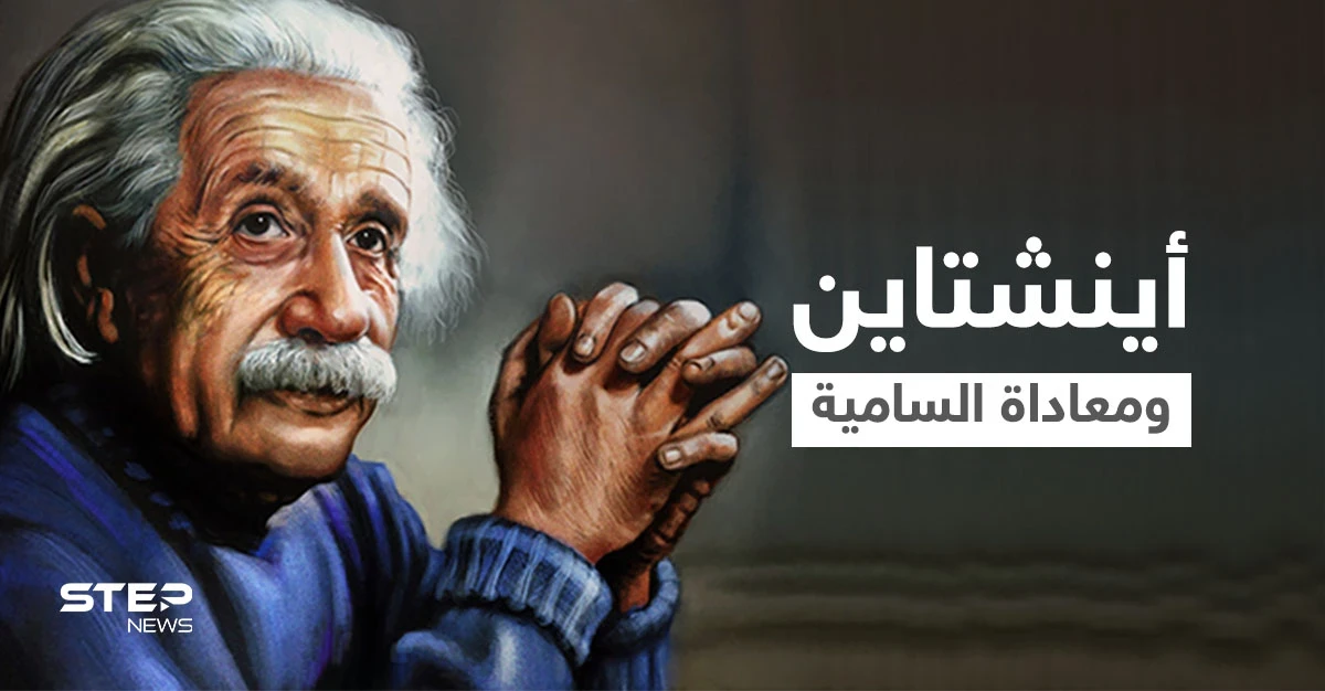 رسالة بخط أينشتاين ضد معاداة السامية تطرح بمزاد علني تثير تساؤلاتٍ عن دفاع أمريكا عنها