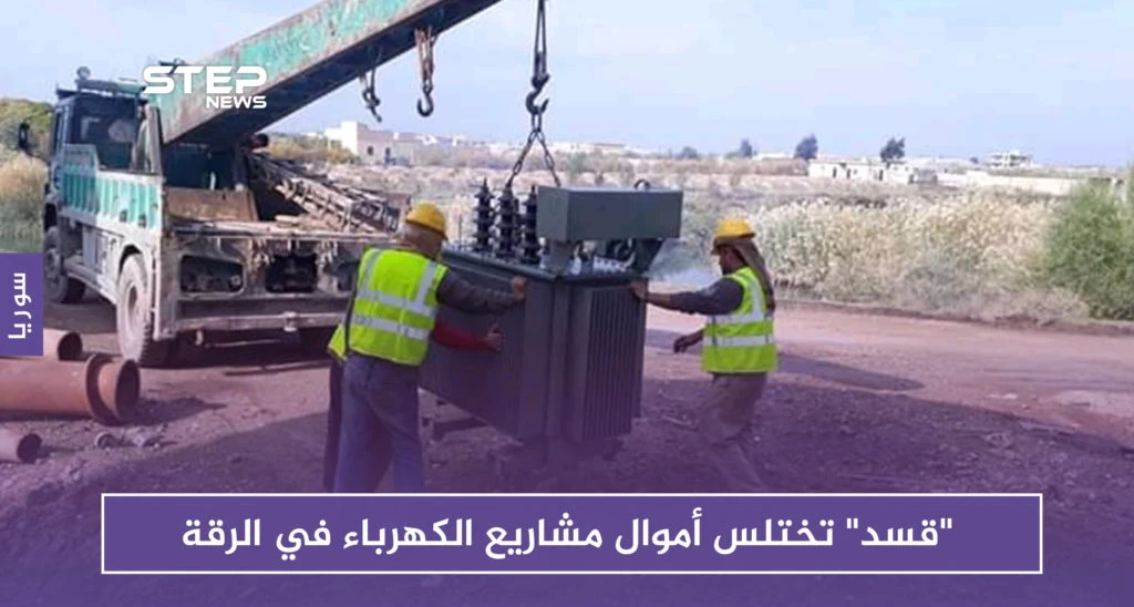 "قسد" تختلس أموال مشاريع الكهرباء في الرقة