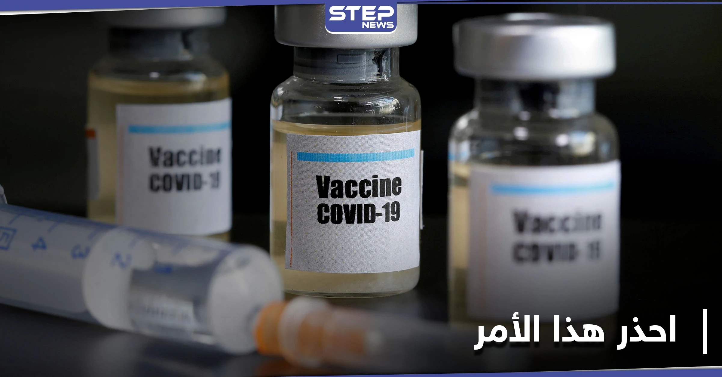 الإنتربول يحذّر من أمر خطير مع اقتراب توزيع لقاح كورونا