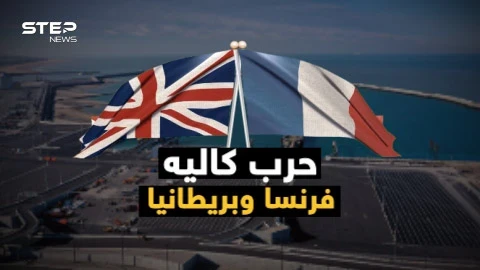 وثائقي حرب كاليه.. بين فرنسا وبريطانيا وقودها المهاجرون وسلاحها البحر