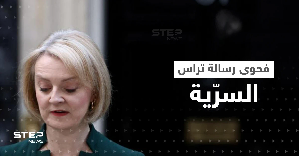 "بوتين جعلها تهتم بالطقس".. الاستخبارات الروسية تكشف فحوى رسالة تراس المسرّبة