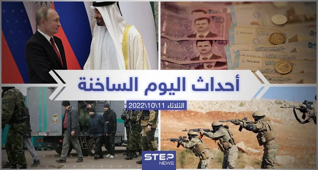 ملخص أخبار اليوم – الثلاثاء 11/10/2022