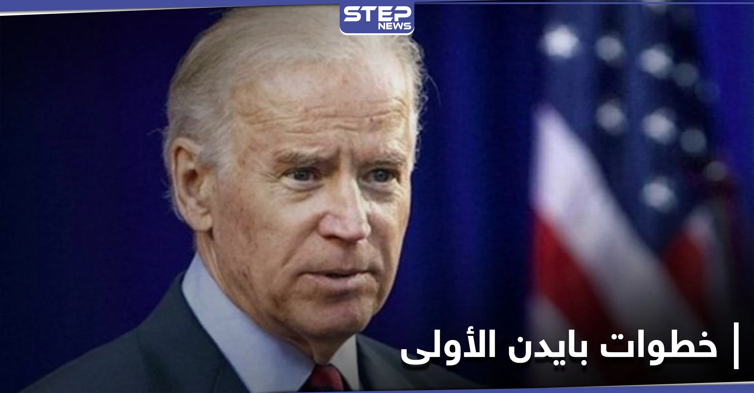 صحيفة تكشف أوّل دولة سيزورها جو بايدن كرئيس لأمريكا.. و12 مرسوماً يتعلق أحدها بالدول الإسلامية