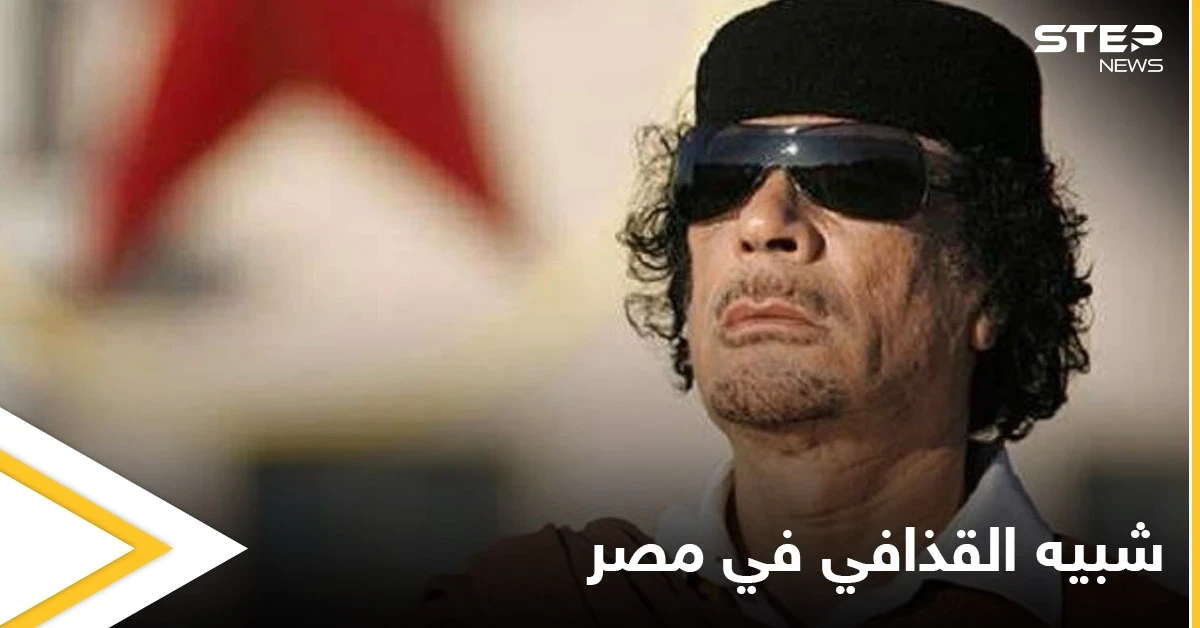 بالفيديو|| شبيه القذافي يكشف مواقفاً غريبة صادفها  ويضع شرطاً لتجسيد شخصيته سينمائياً