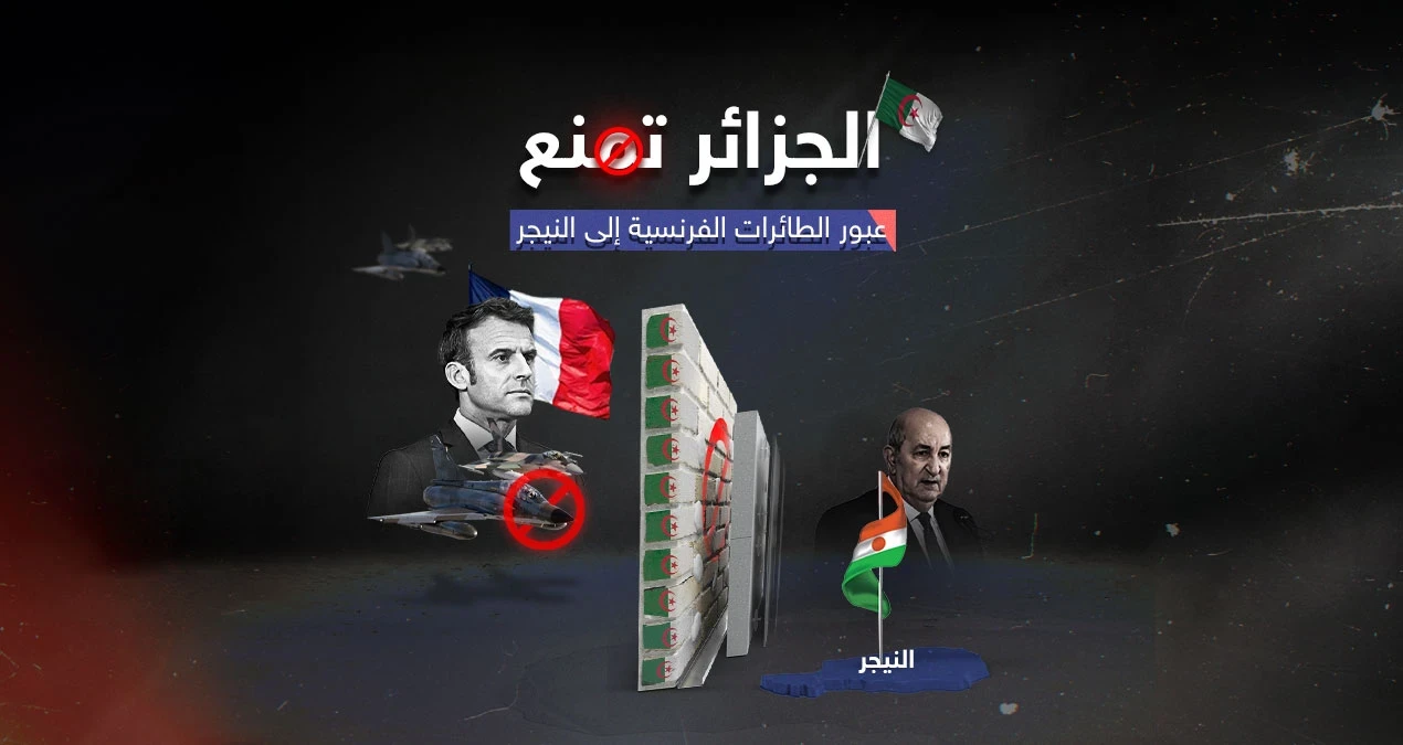 الجزائر ترفض طلب فرنسا فتح أجوائها أمام التدخل العسكري في النيجر