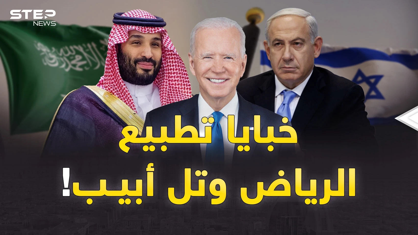 خبايا إعلان قرب تطبيع السعودية وإسرائيل..ابن سلمان وبايدن اجرحني وداويني!