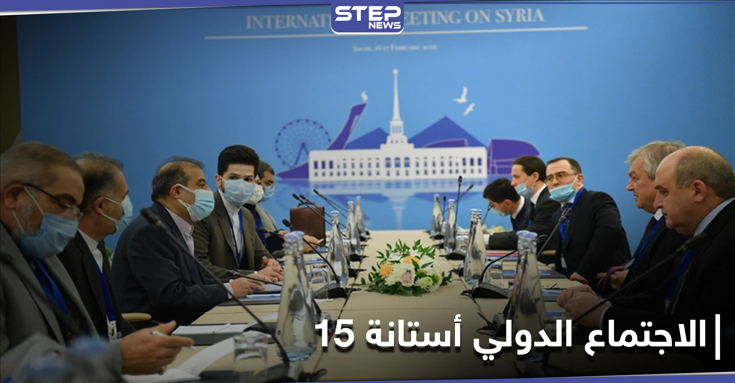 أستانة 15 تختتم أعمالها اليوم.. وهذا ما اتفق عليه حول إدلب