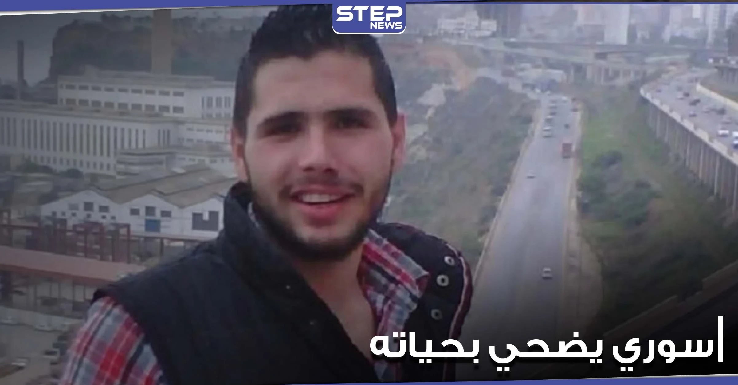 بالفيديو|| شاب سوري وحيد أخواته ضحى بروحه لينقذ رضيعاً بالجزائر.. وأم الأخير تنهار وهي ترثيه