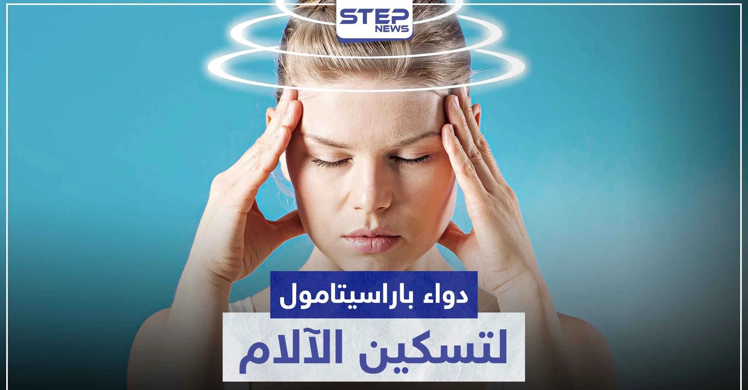 دواء باراسيتامول p500 أكثر الأدوية شيوعاً كمسكن للآلام