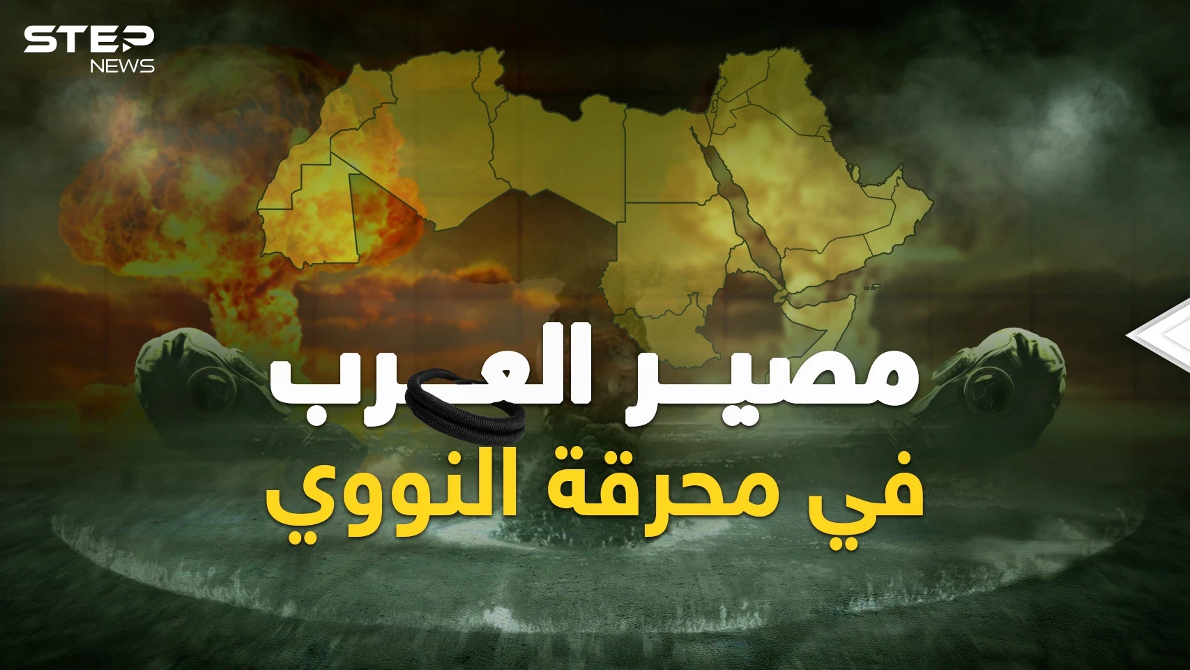مصير العرب عند اندلاع حرب نووية في أوروبا ..كل شيء في بوتين يشي باقترابها