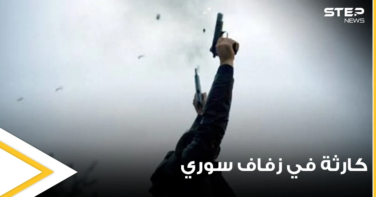 حفل زفاف سوري ينتهي بفاجعة في قرية العزيزية بمدينة حمص.. يسفر عن وفيات وعدة إصابات