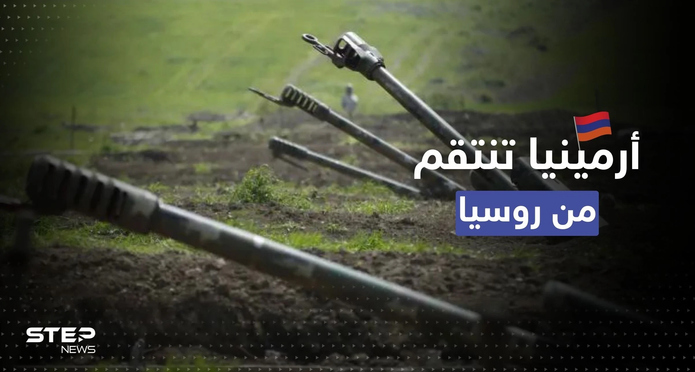 أرمينيا تنتقم من روسيا بـ "المناورات".. ما علاقة إقليم كاراباخ ؟