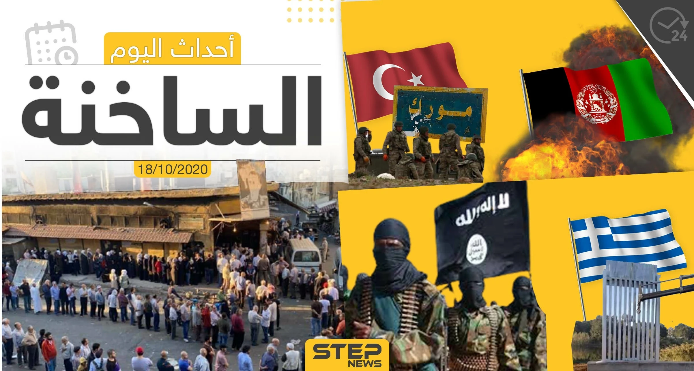 أهم أخبار اليوم في سوريا والعالم- الأحد 18/10/2020