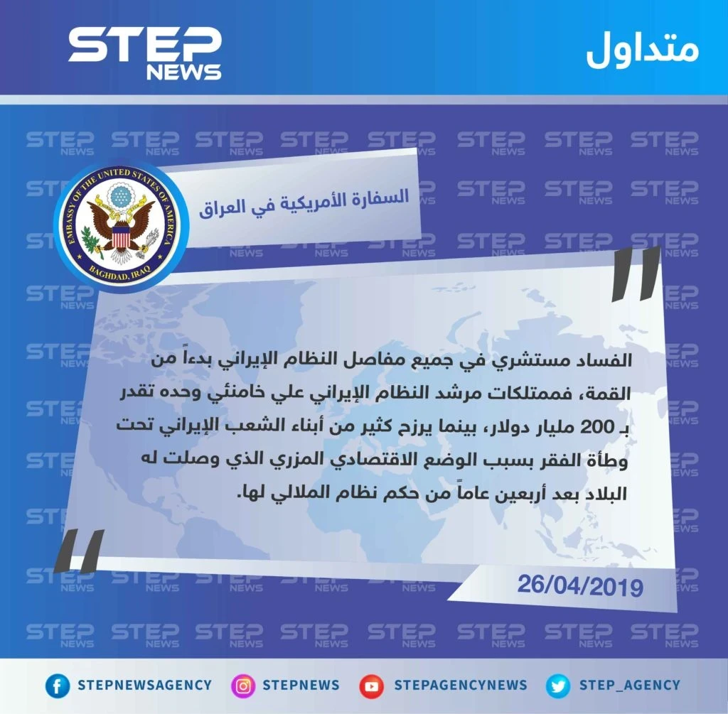 السفارة الأمريكية في العراق تهاجم النظام الإيراني ومرشده علي خامنئي
