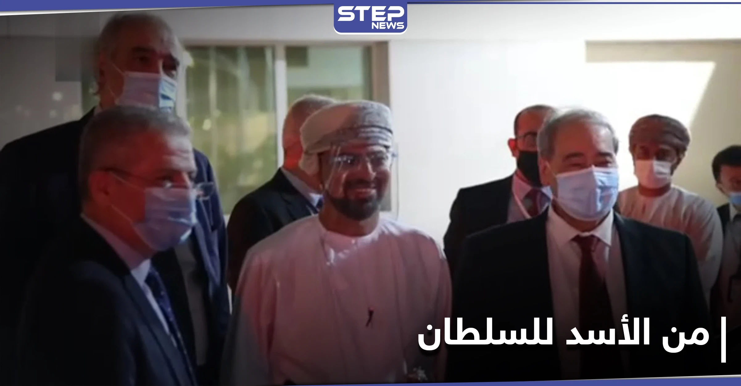 خلال زيارة المقداد.. رسالة من بشار الأسد إلى سلطان عمان وإلغاء لتأشيرات السفر