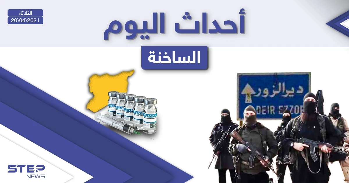أهم أخبار اليوم في الوطن العربي والعالم- الثلاثاء 20/04/2021