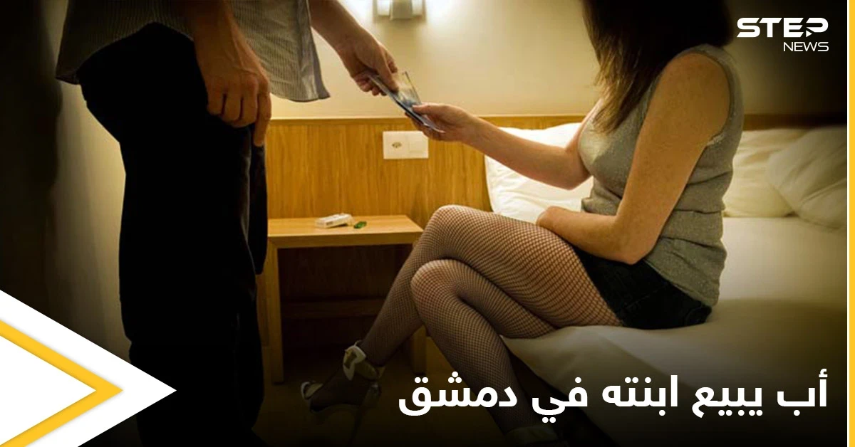 اعترافات من قاصر بدمشق تورطت بشبكة غير أخلاقية والسبب أبيها المدمن