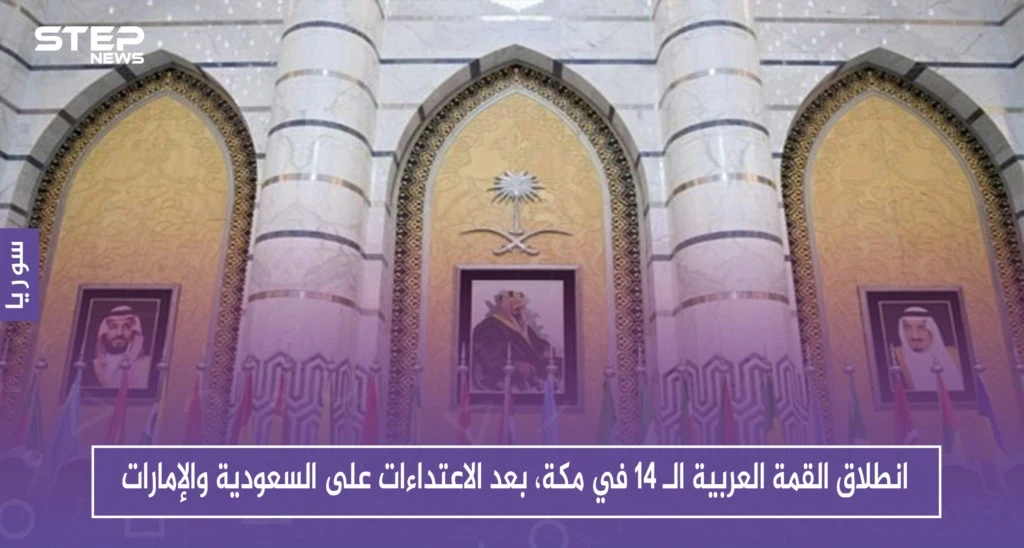 انطلاق القمة العربية الـ 14 في مكة، بعد الاعتداءات على السعودية والإمارات
