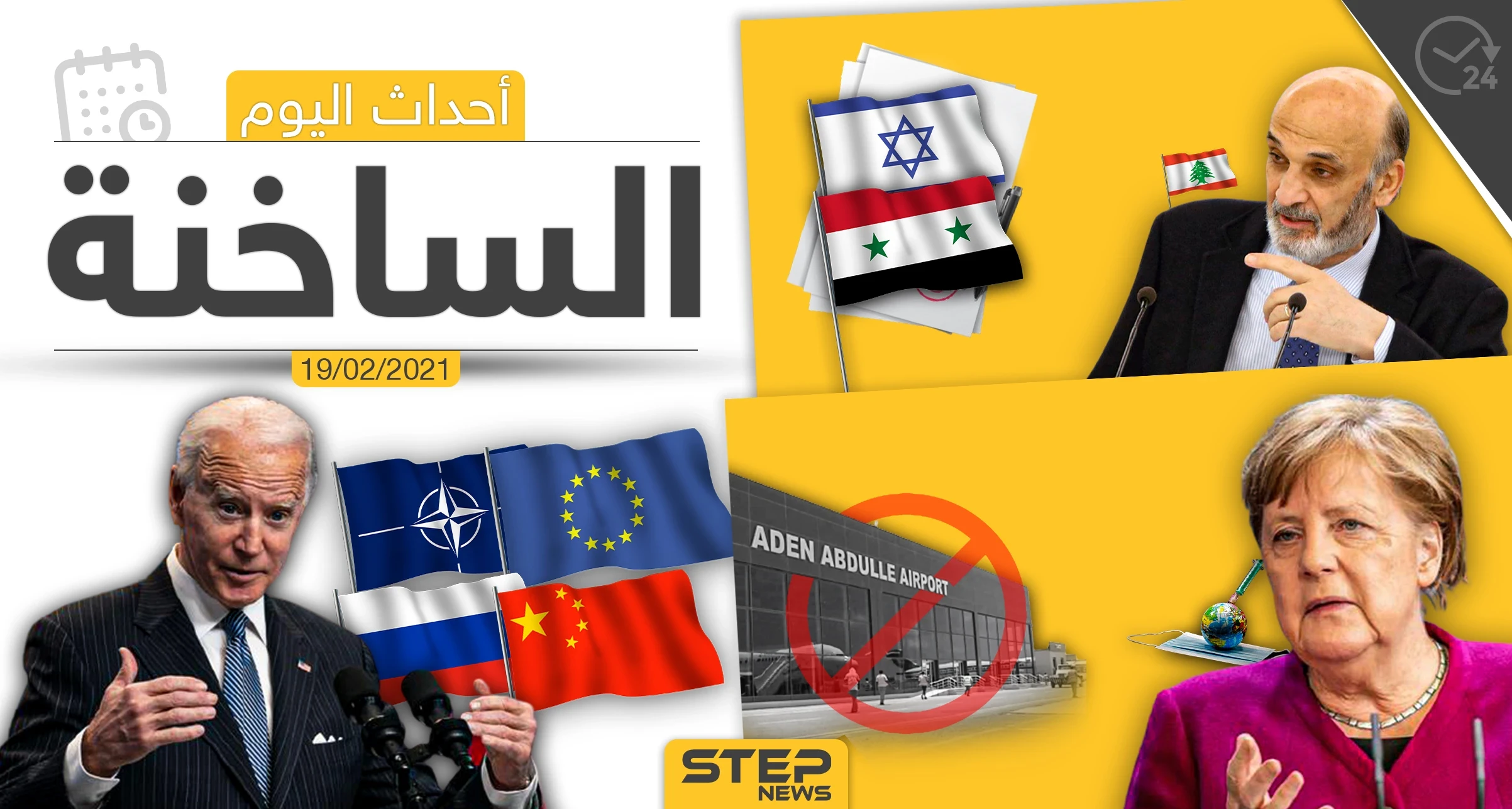 أهم أخبار اليوم في الوطن العربي والعالم- الجمعة 19/02/2021