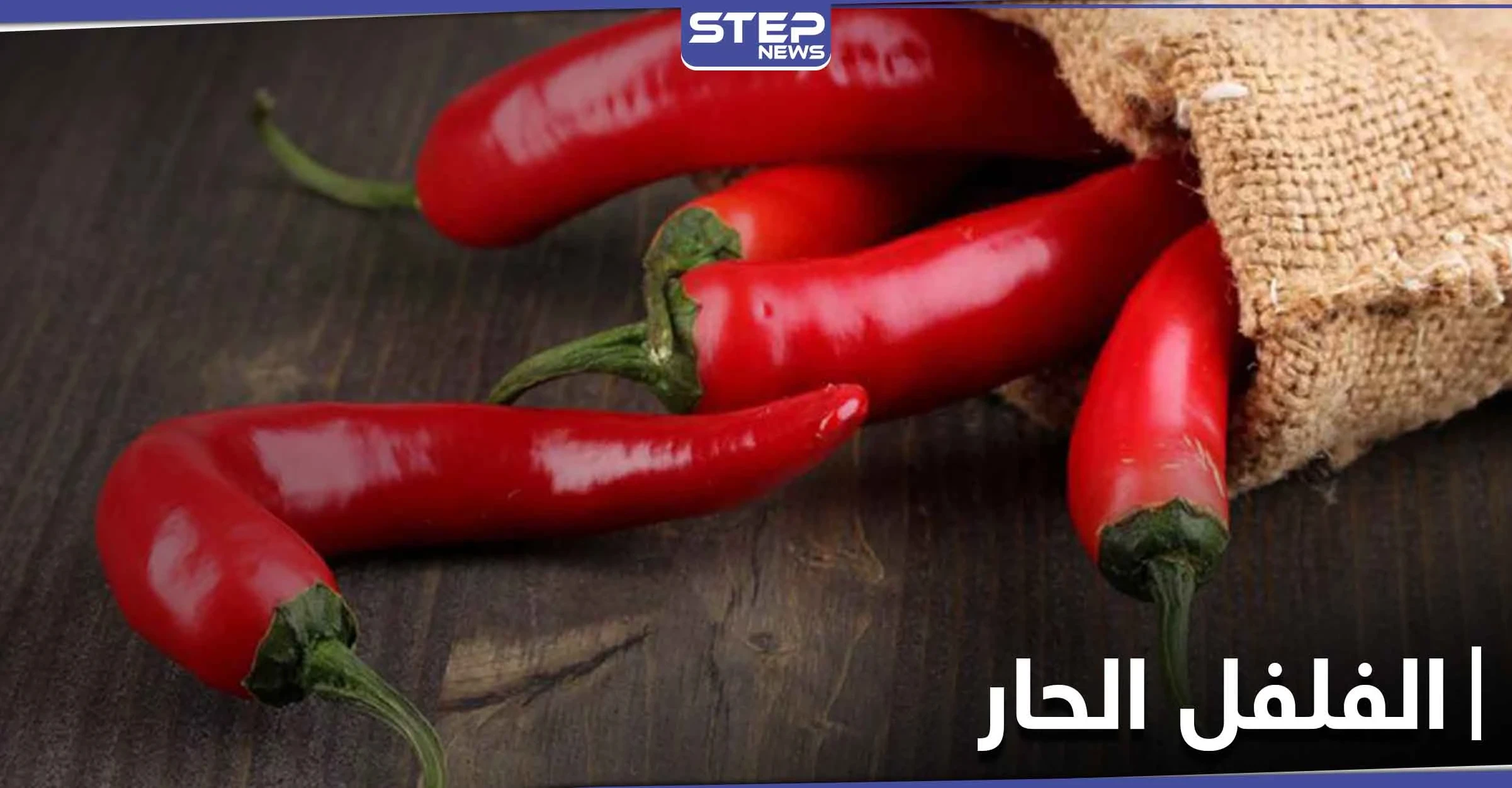 أكثر الفوائد غرابة "إطالة العمر".. ما لا تعرفه عن فوائد الفلفل الحار المبهرة