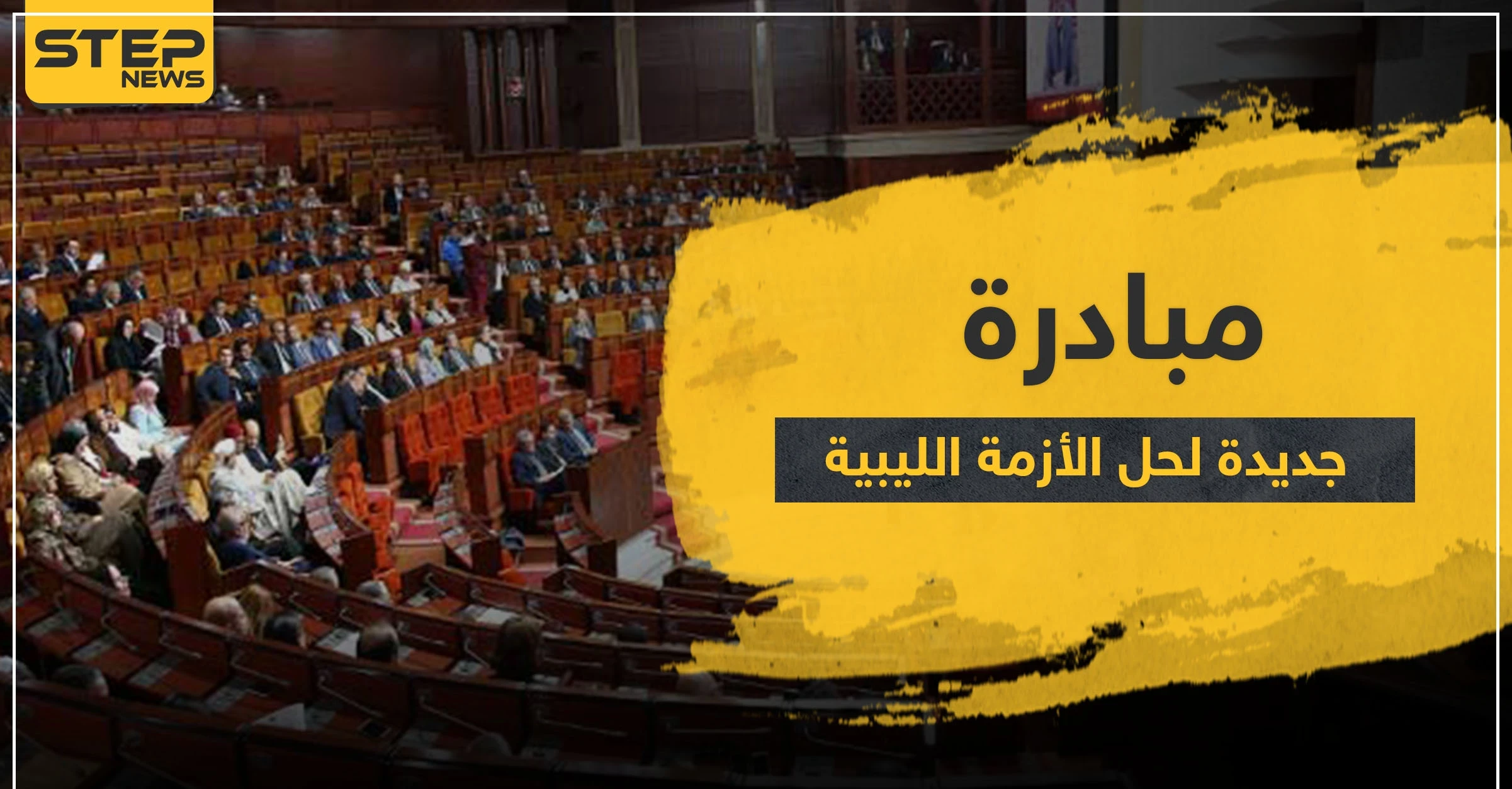 "المؤسسة الوحيدة المنتخبة"..رئيس مجلس النواب المغربي يؤكد على شرعية البرلمان الليبي