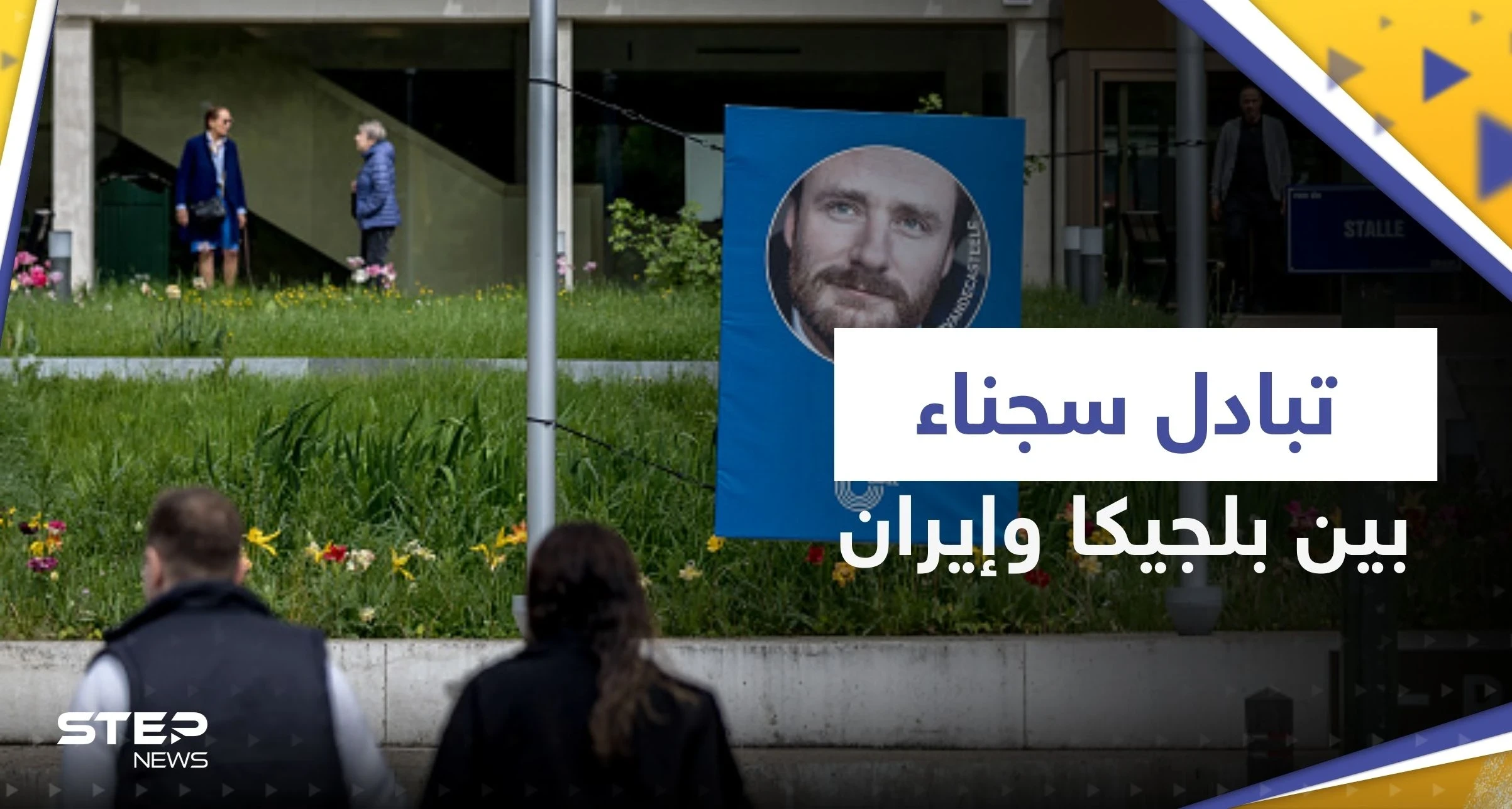 بينهم الدبلوماسي أسد الله أسدي.. تبادل سجناء بين بلجيكا وإيران بوساطة عُمانية
