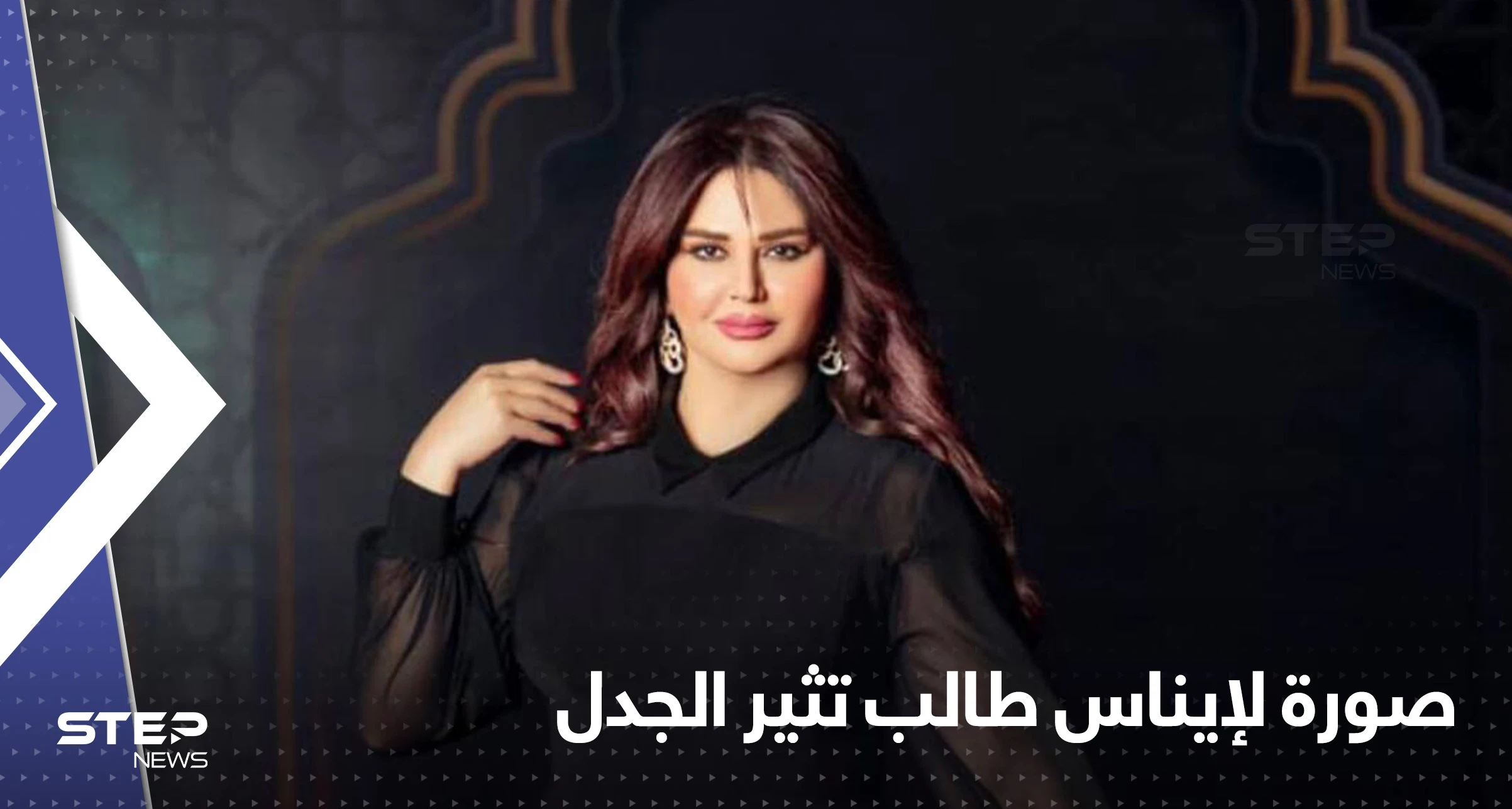 بسبب صورة "مسيئة" الممثلة إيناس طالب تقاضي صحيفة غربية