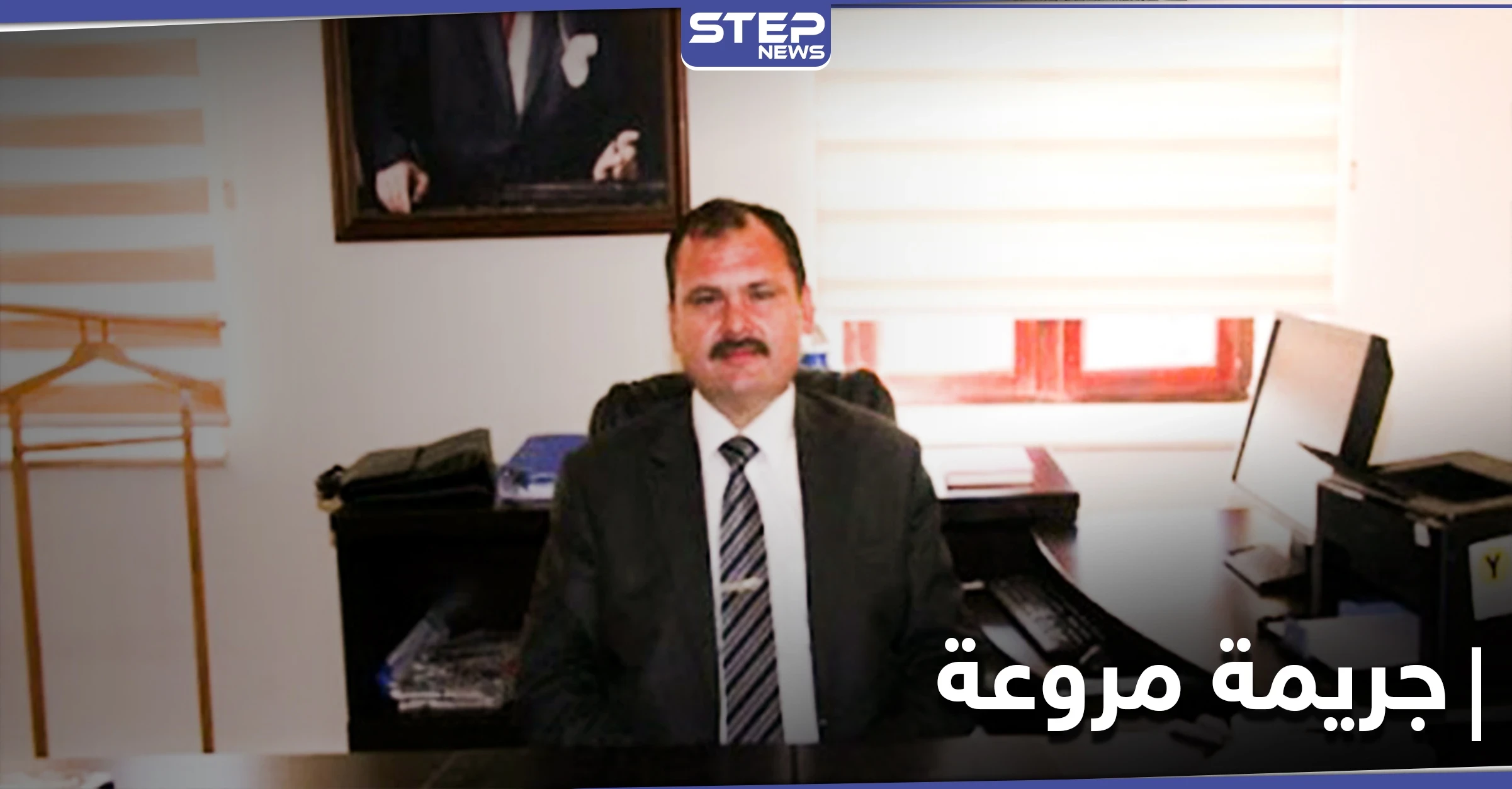 اعتقال نائب والي هاتاي "مسؤول عفرين" بعد ارتكابه جريمة قتل مروّعة بحق عائلته
