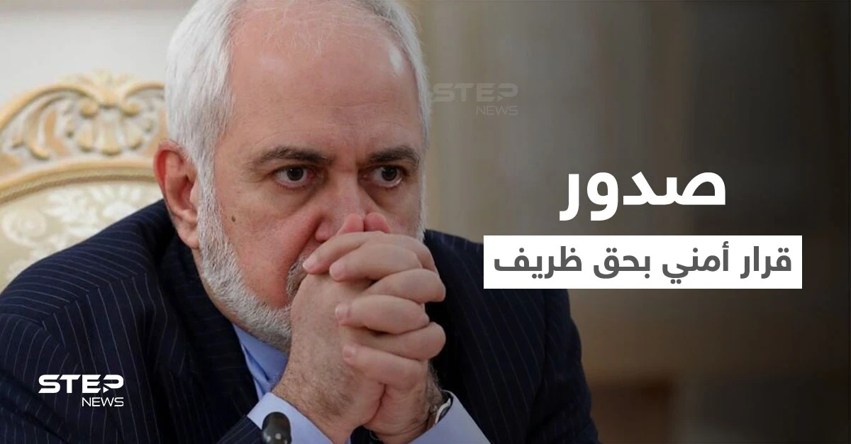 زلة ظريف تمنعه من مغادرة إيران.. قرار المحاسبة صدر من مكتب خامنئي والحساب "قريباً"