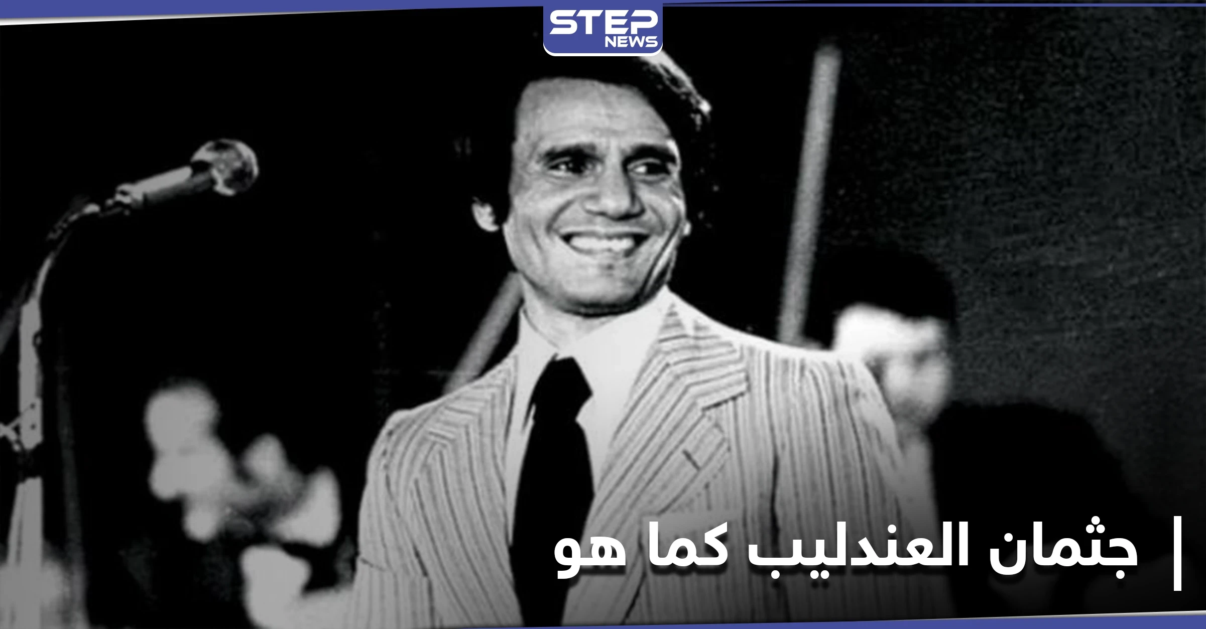 تحنّط جثمان عبدالحليم حافظ.. كبير الأطباء الشرعيين يكشف مفاجأة حول عدم تحلله بعد 31عاماً