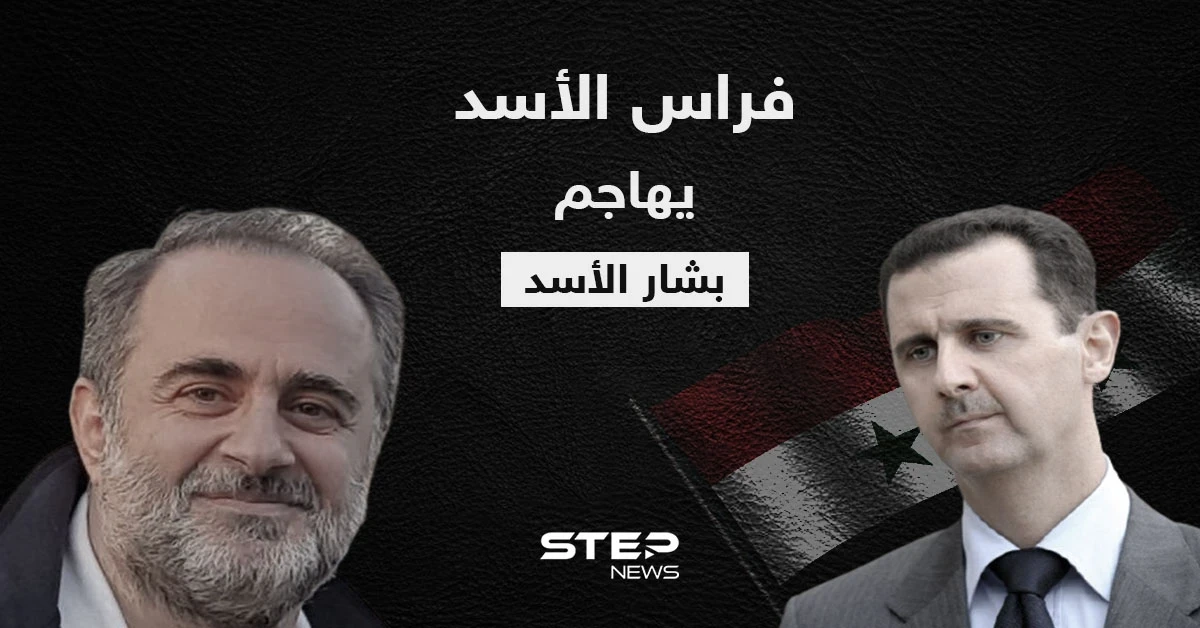 فراس الأسد يهاجم الرئيس السوري ويتهمه بالتواطؤ مع إسرائيل