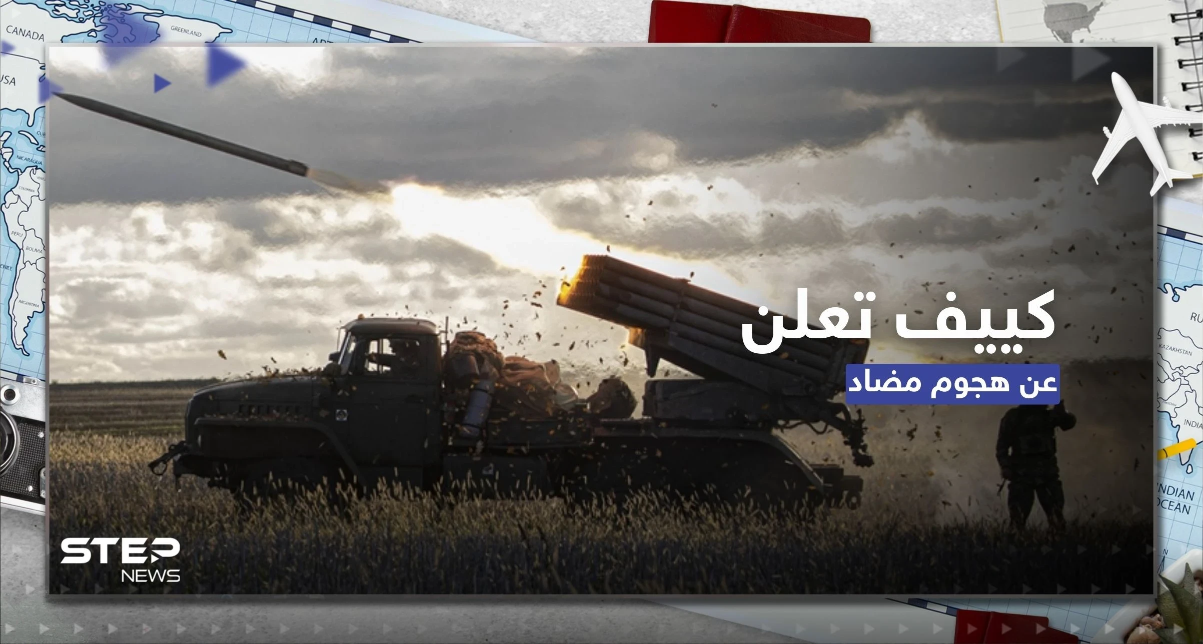كييف تعلن بدء هجوم مضاد في باخموت وقائد أوكراني يتحدث عن رد فعل الروس