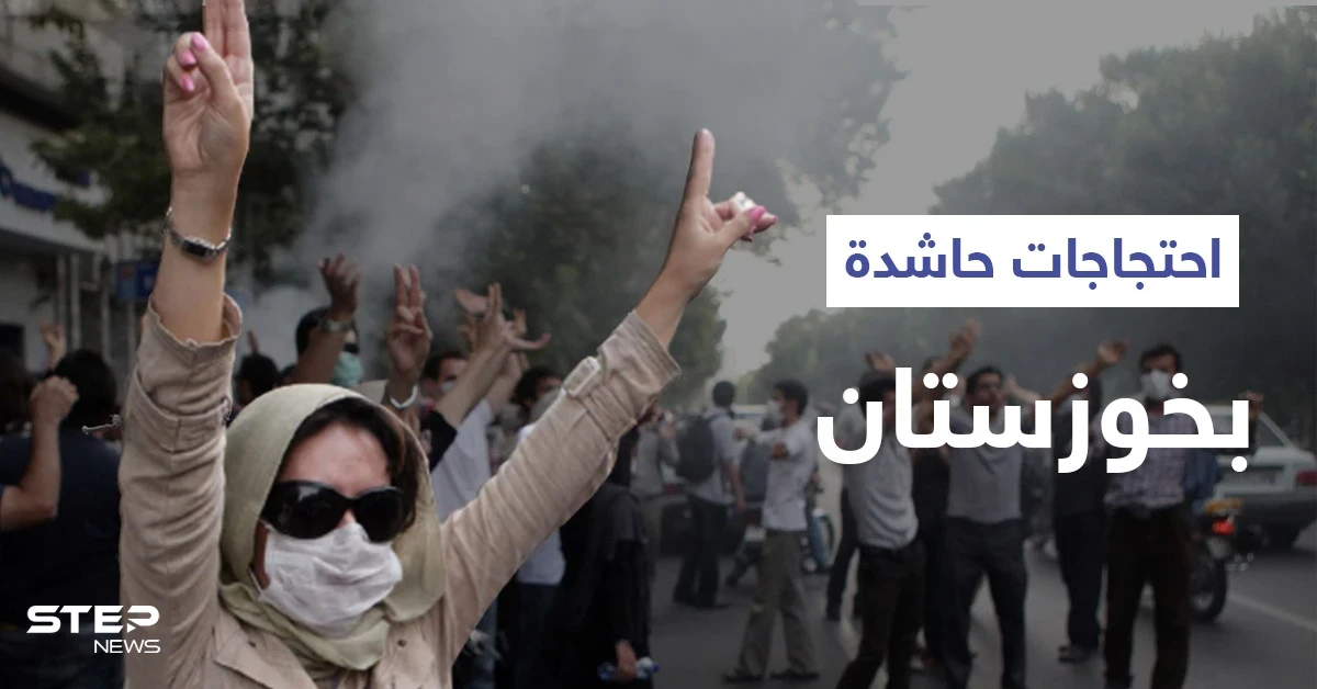 احتجاجات خوزستان.. أرملة شاه إيران تخاطب المحتجين والحرس الثوري يدفن الضحايا سراً (فيديو)