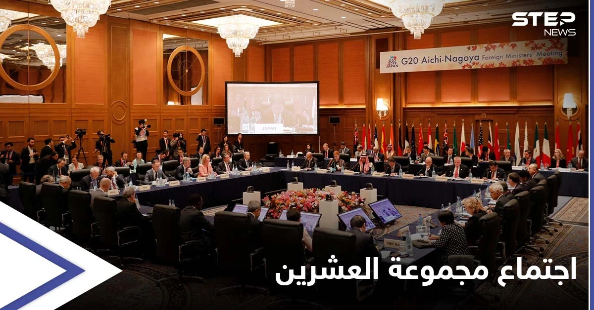 في اجتماعهم المباشر الأول منذ عامين.. وزراء خارجية مجموعة العشرين يناقشون عدة قضايا ويطرحون الحلول