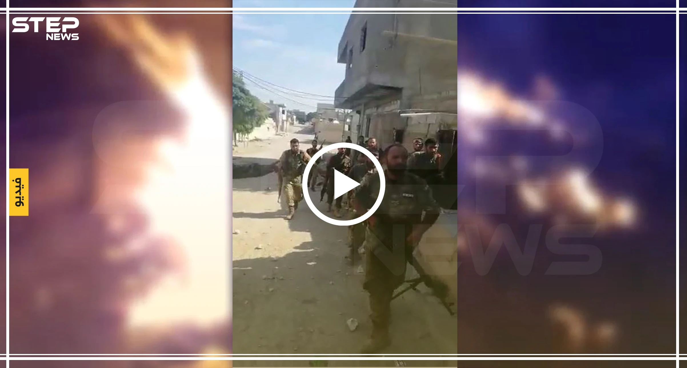 اشتباكات عنيفة داخل أحياء رأس العين.. وجثث مقاتلي "قسد" في الطرقات(فيديو)
