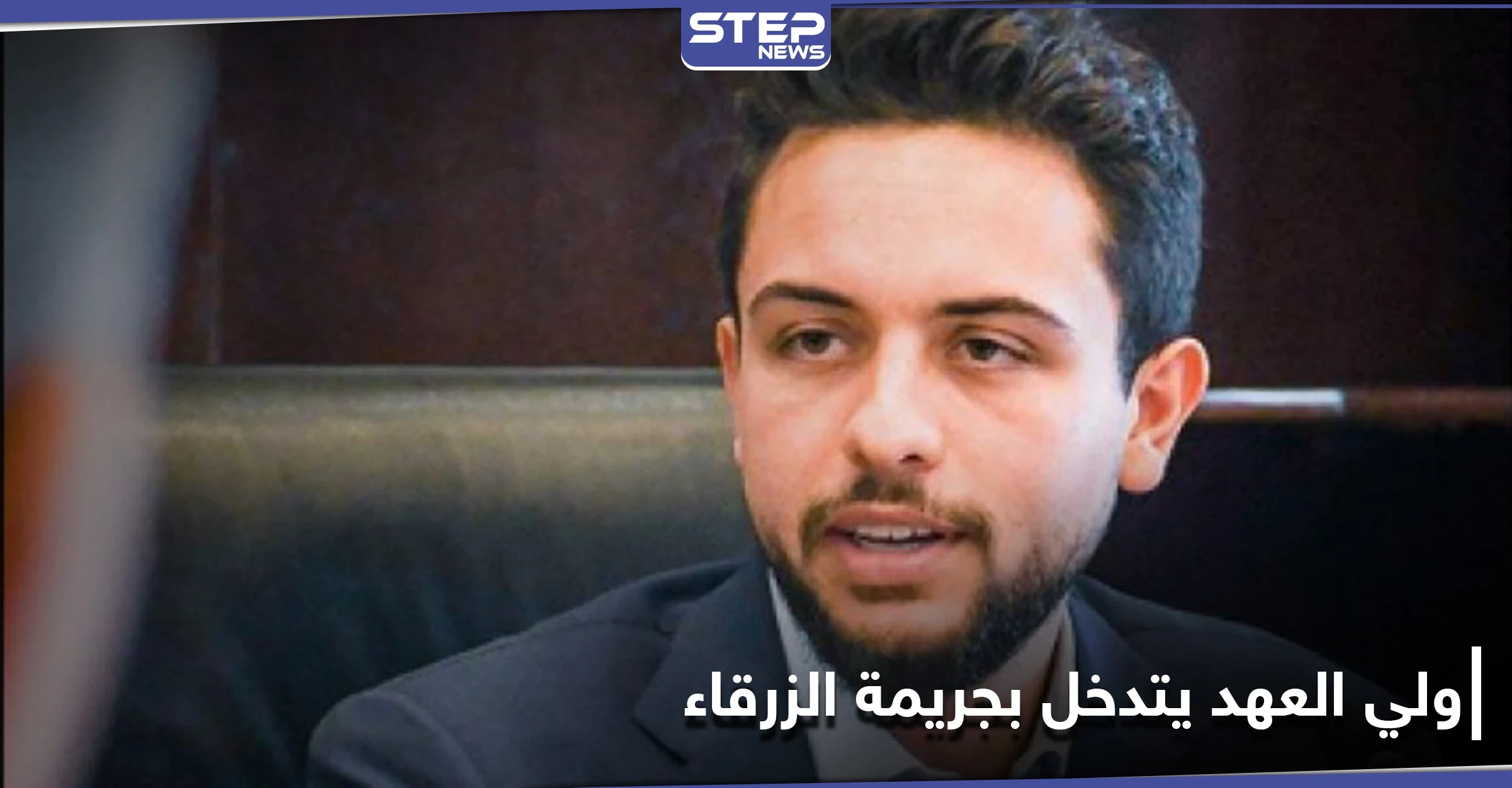 ولي عهد الأردن يتدخل بقضية جريمة الزرقاء بعد إلقاء القبض على المجرم