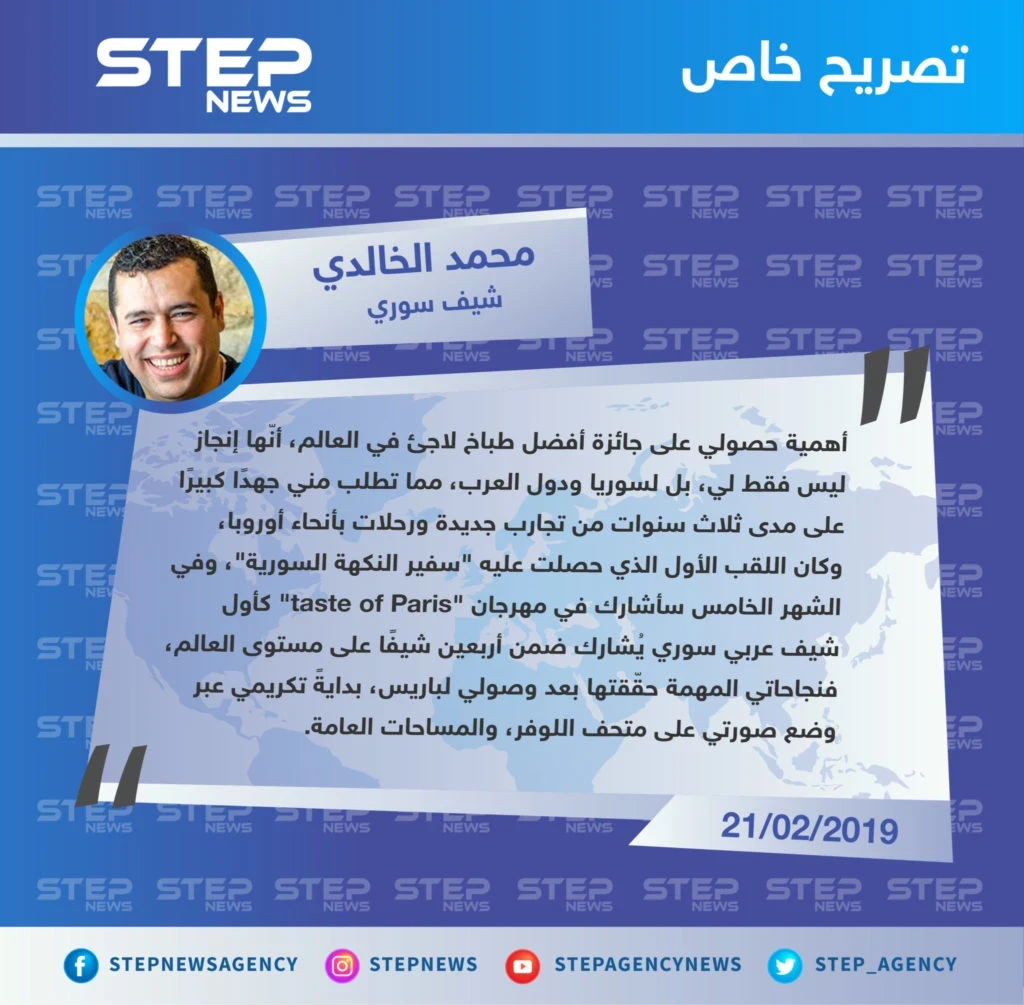 الشيف محمد الخالدي لوكالة "ستيب": أهمية حصولي على جائزة أفضل طباخ لاجئ في العالم، أنّها إنجاز ليس فقط لي، بل لسوريا ودول العرب.