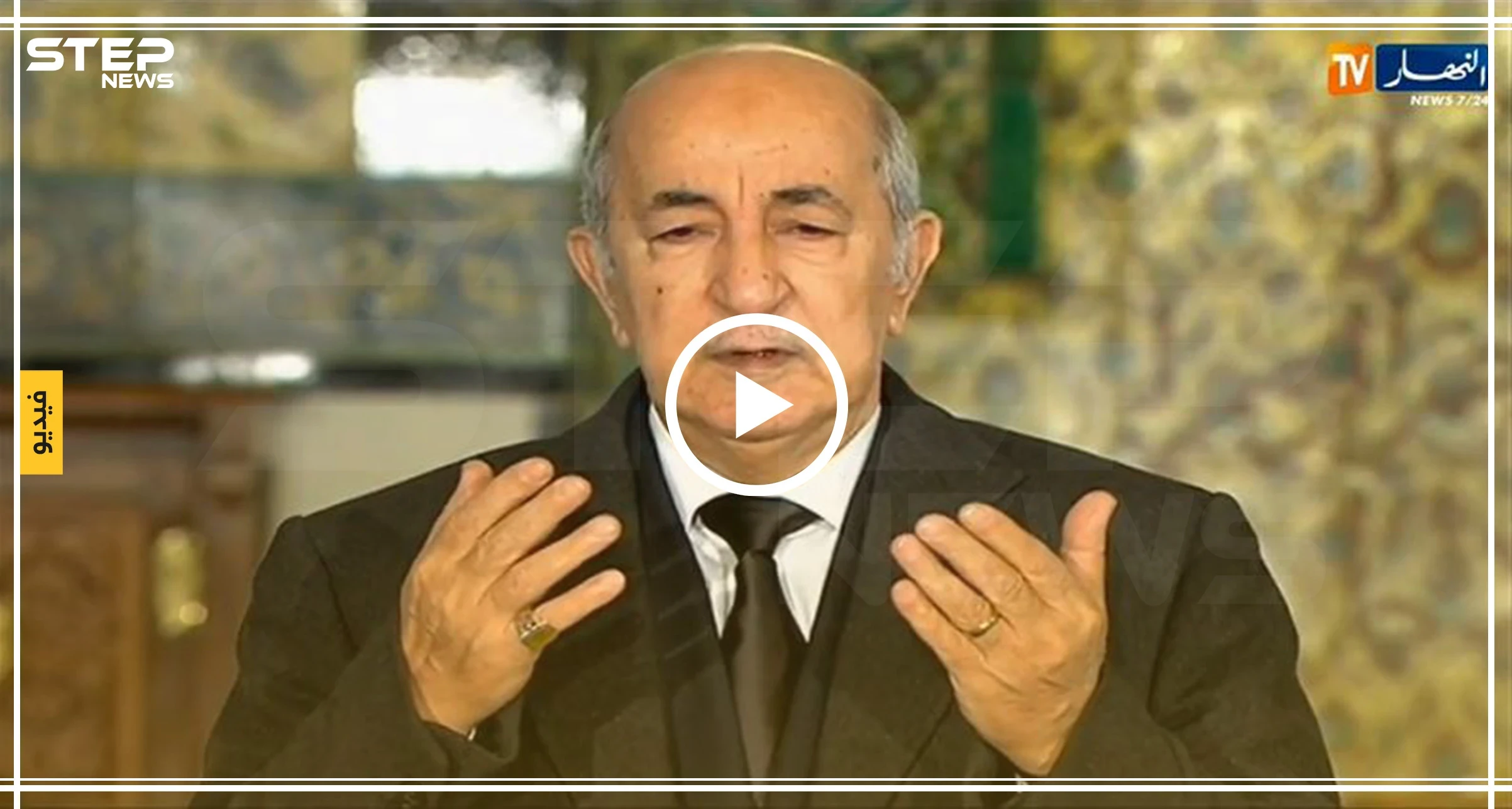 بالفيديو || شاهد لماذا بكى الرئيس الجزائري الجديد "عبد المجيد تبون"