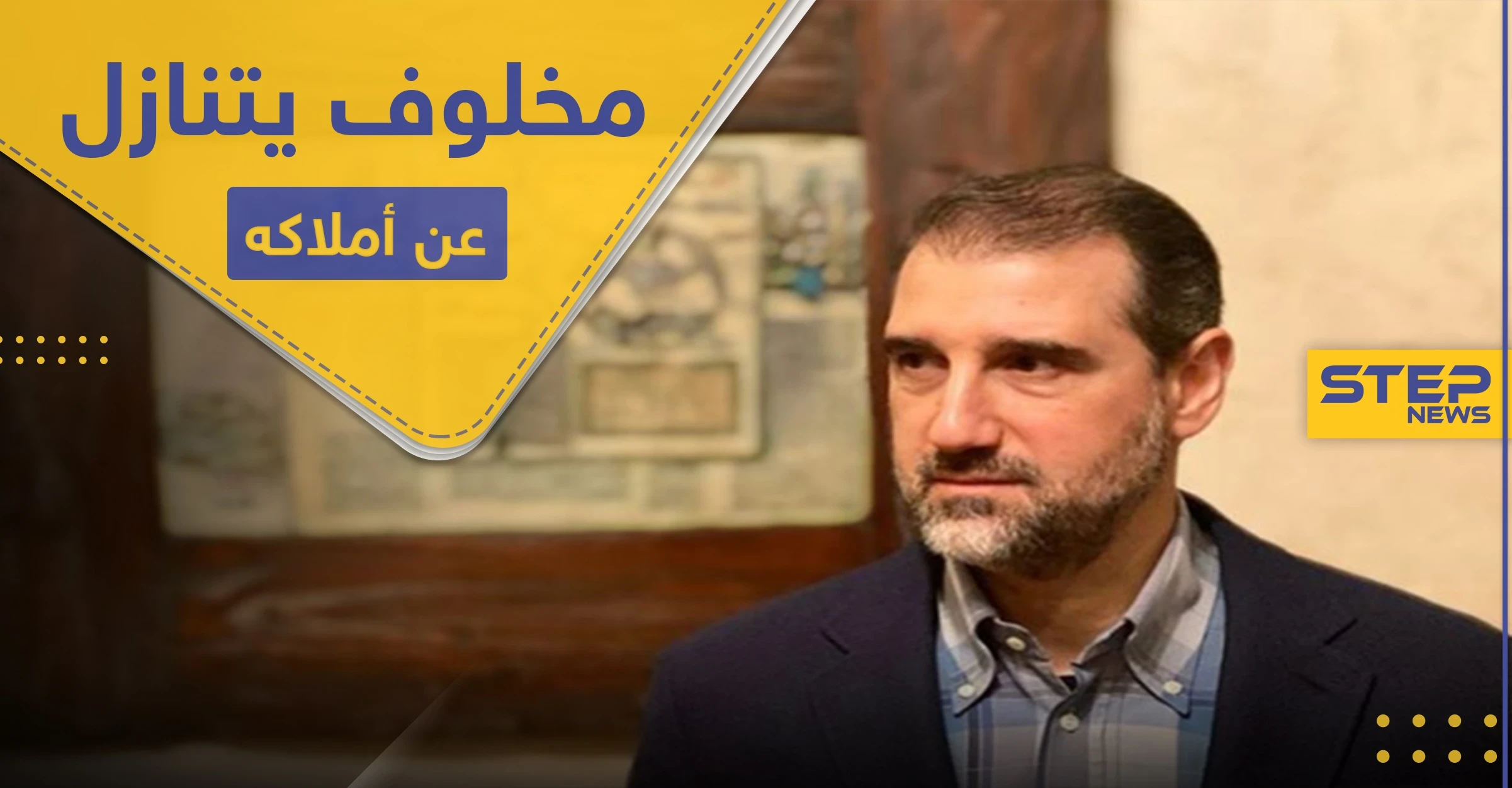 رامي مخلوف يتنازل عن جميع أملاكه لمؤسسة "خيرية" ويعلن استسلامه