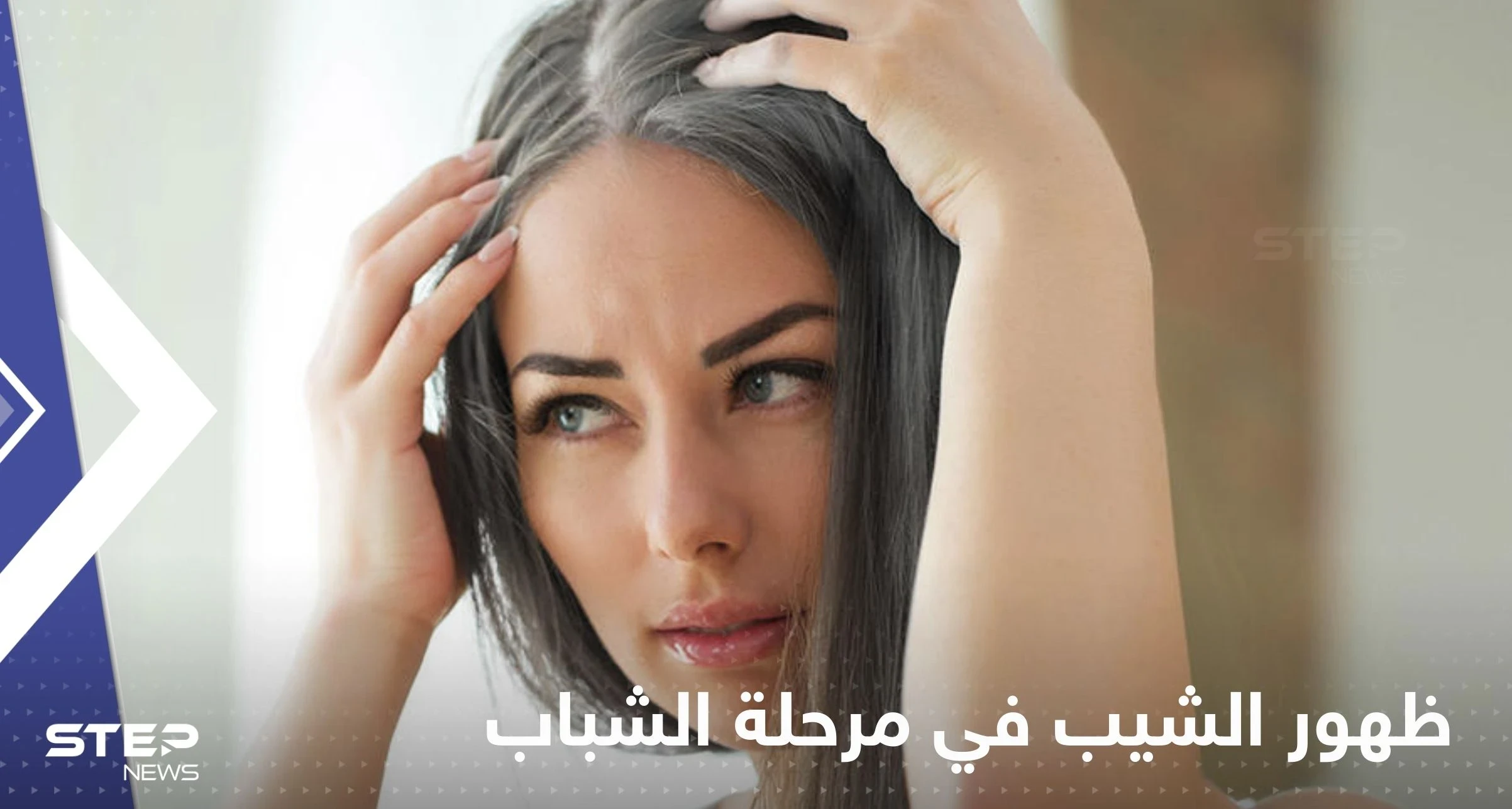 لتجنب ظهور الشيب في مرحلة الشباب.. إليك عدة طرق بسيطة