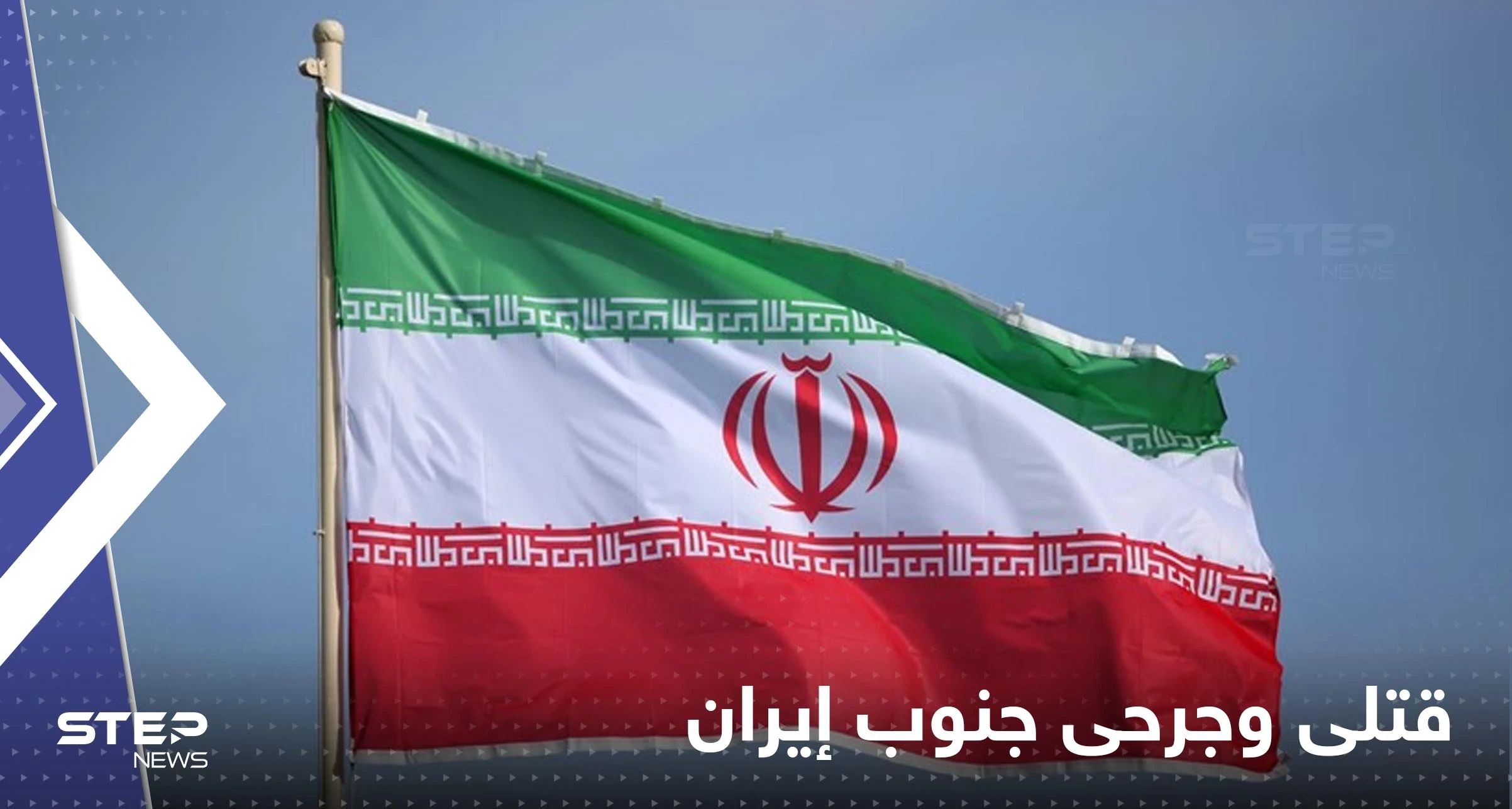 أفغاني ينهي حياة 10 أشخاص جنوب إيران والسبب خلافات شخصية