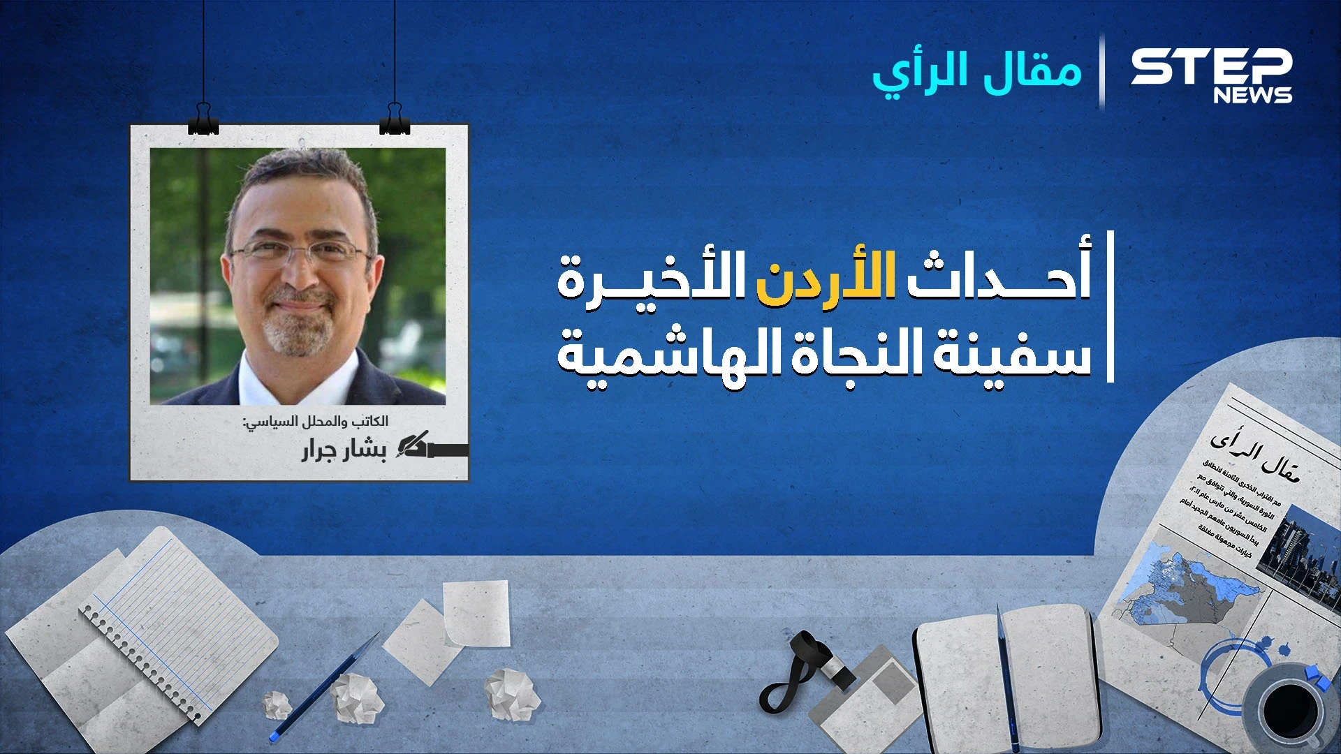 سفينة النجاة الهاشمية.. عبدليّي الأردن
