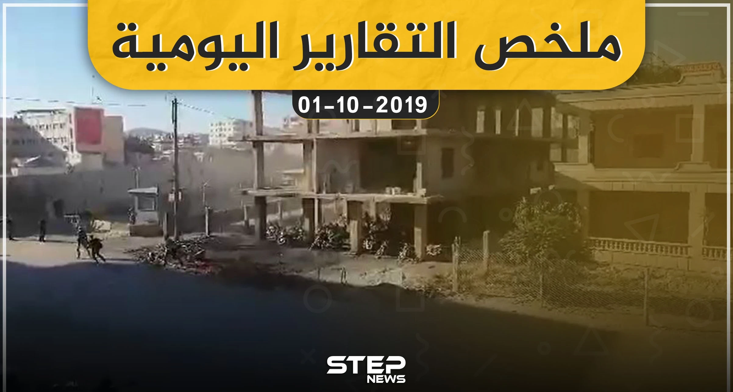 ملخص التقارير اليومية – الثلاثاء 01 – 10 - 2019