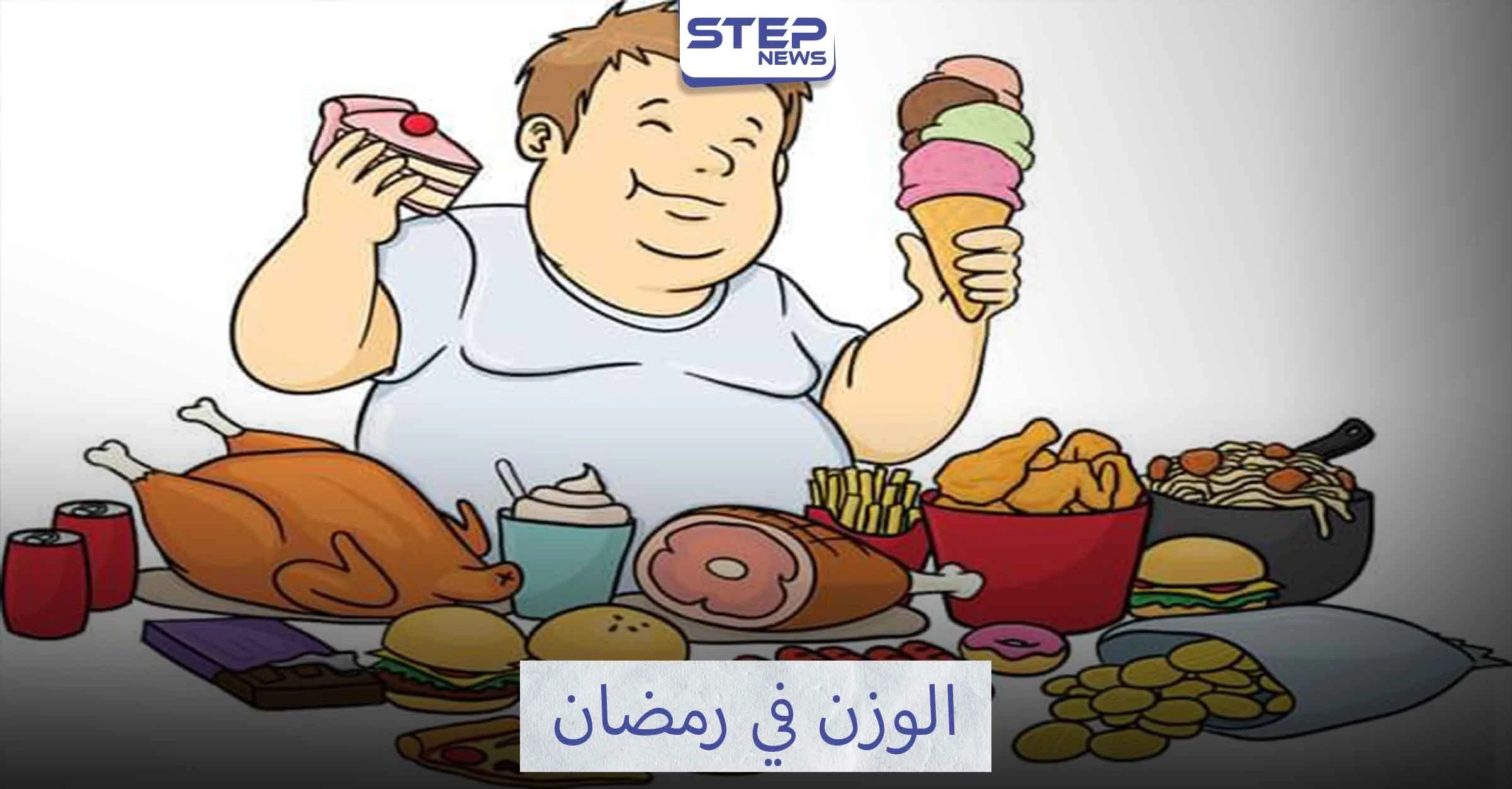 فرصة ذهبية لإنقاص الوزن في رمضان