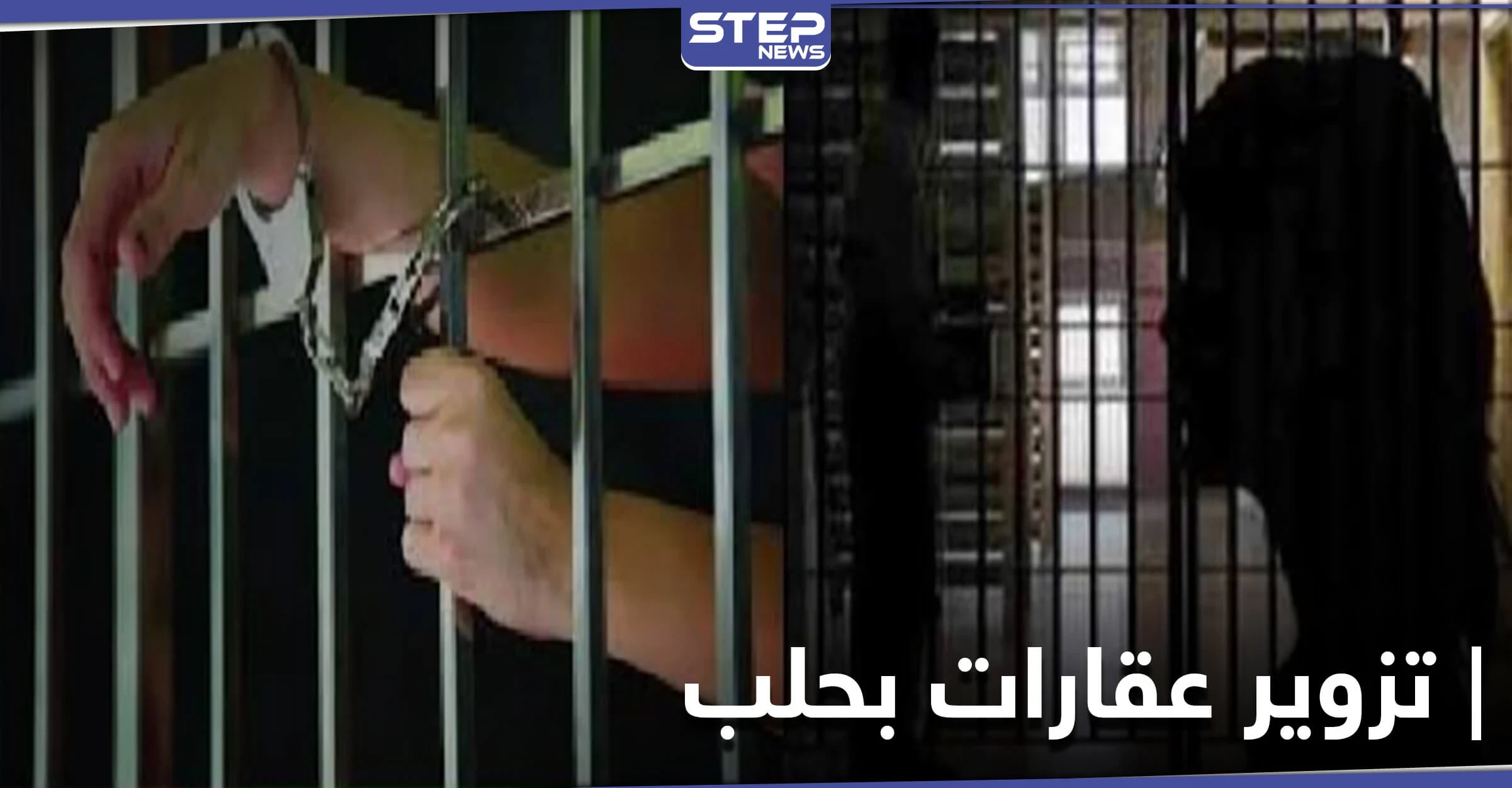 تديرها امرأة قابعة في السجن.. شبكة تزوير لبيع أملاك المهجرين تضم قضاة ومحامين في حلب