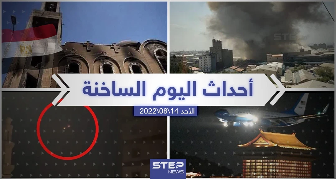 ملخص أخبار اليوم – الأحد 14/08/2022