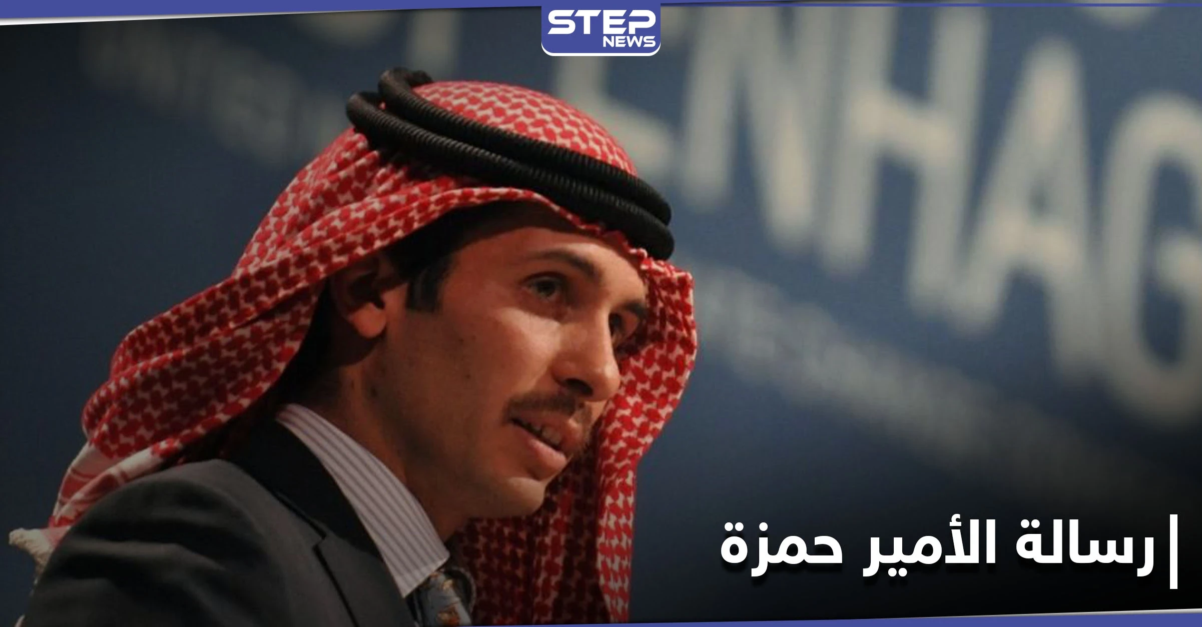 الأمير حمزة يعود لحضن الملك عبد الله ويعلن التزامه بدستور المملكة