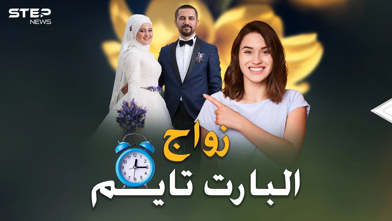 زواج البارت تايم يقسم مصر بين الحلال والحرام! "سلفيني جوزك ليلة بالأسبوع"
